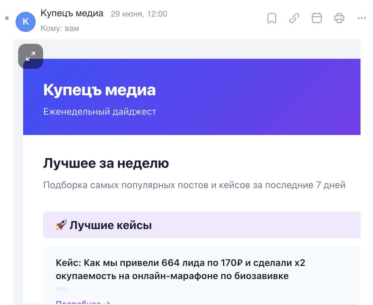 Еженедельный дайджест Купца в почте